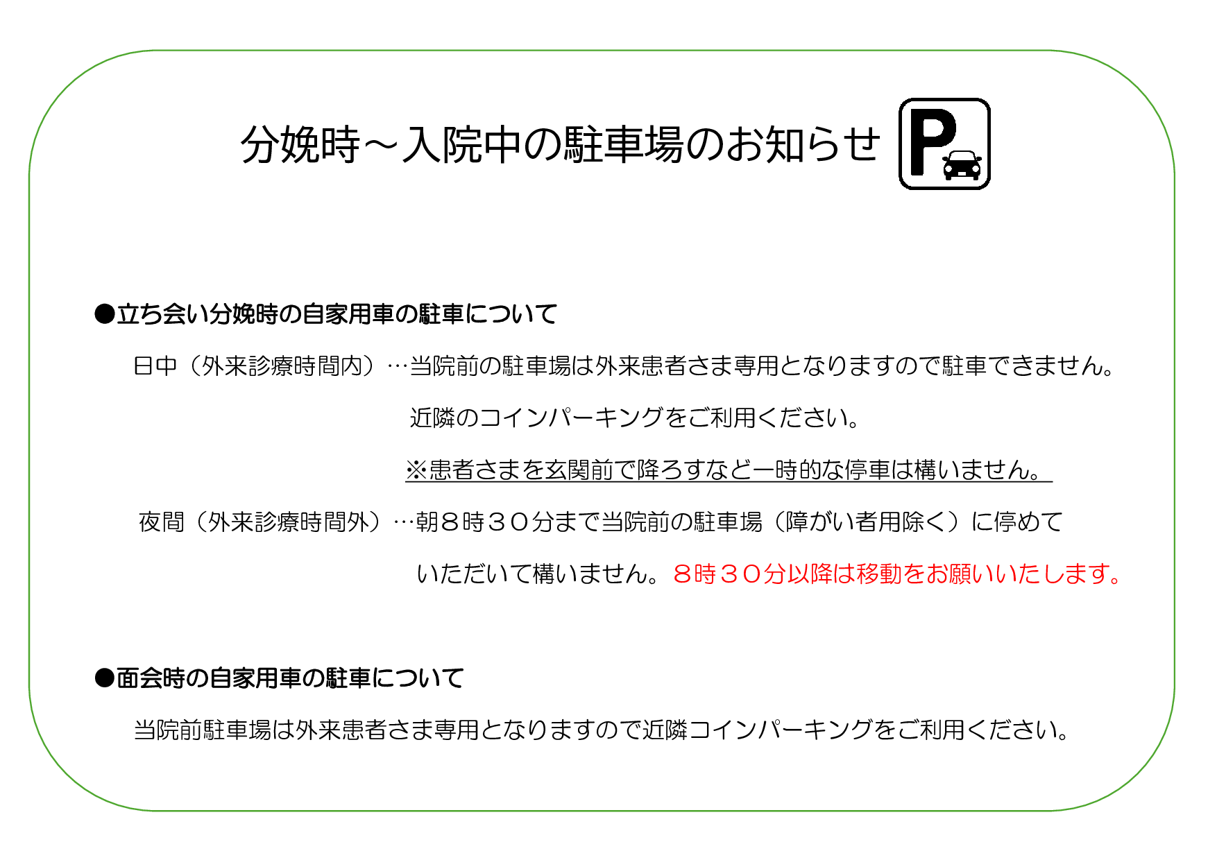 分娩時～入院中の駐車場のお知らせ