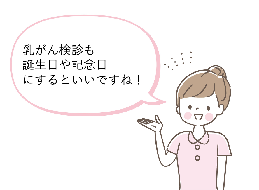 乳がん検診の大切さ