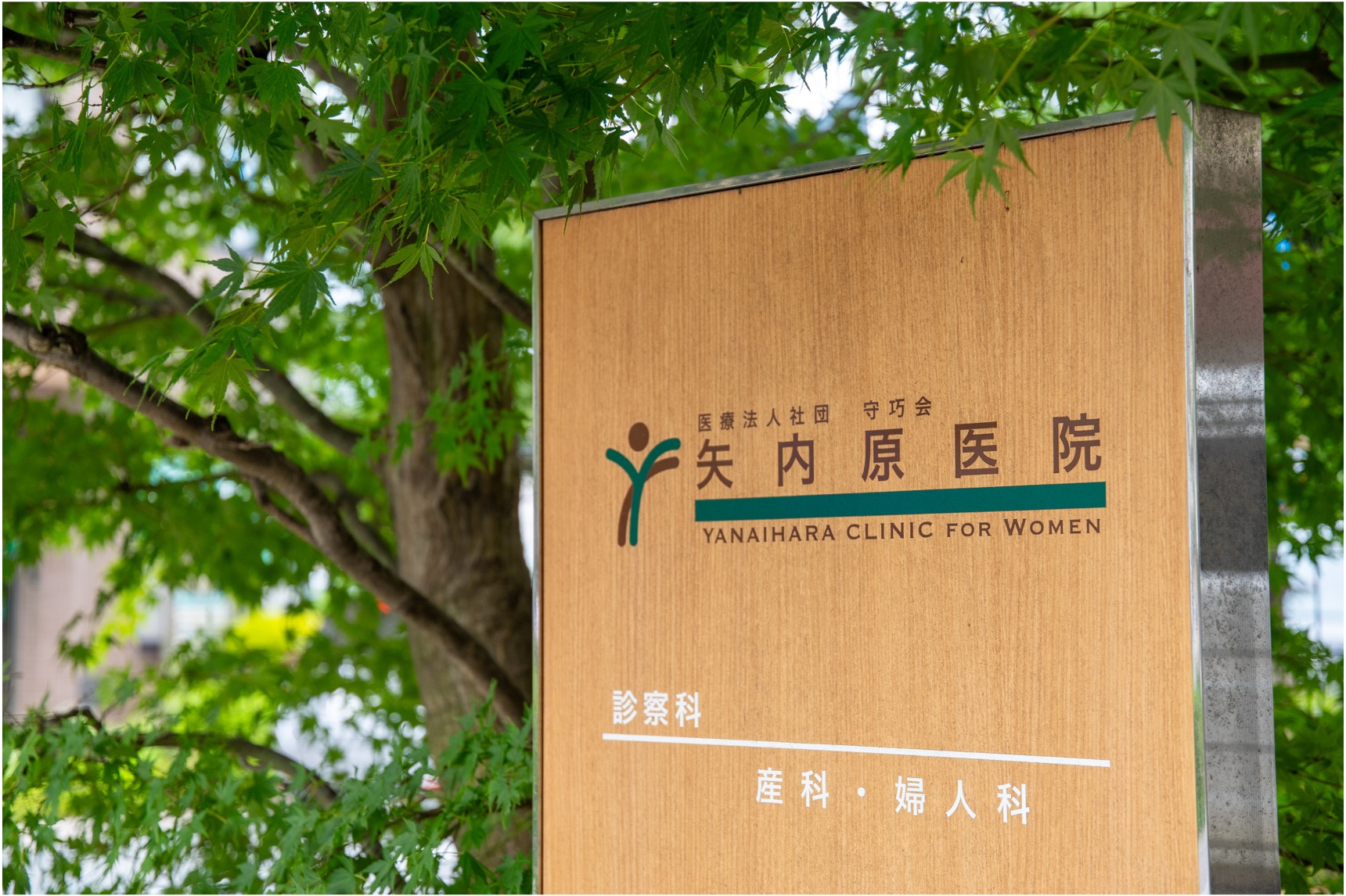 矢内原医院の表札